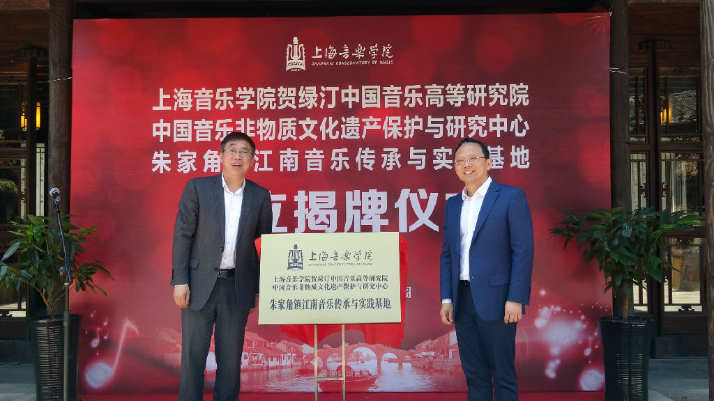 非遗中心-朱家角基地成立揭牌.jpg